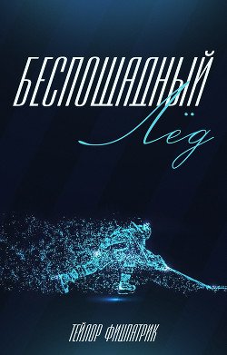 читать Беспощадный Лёд