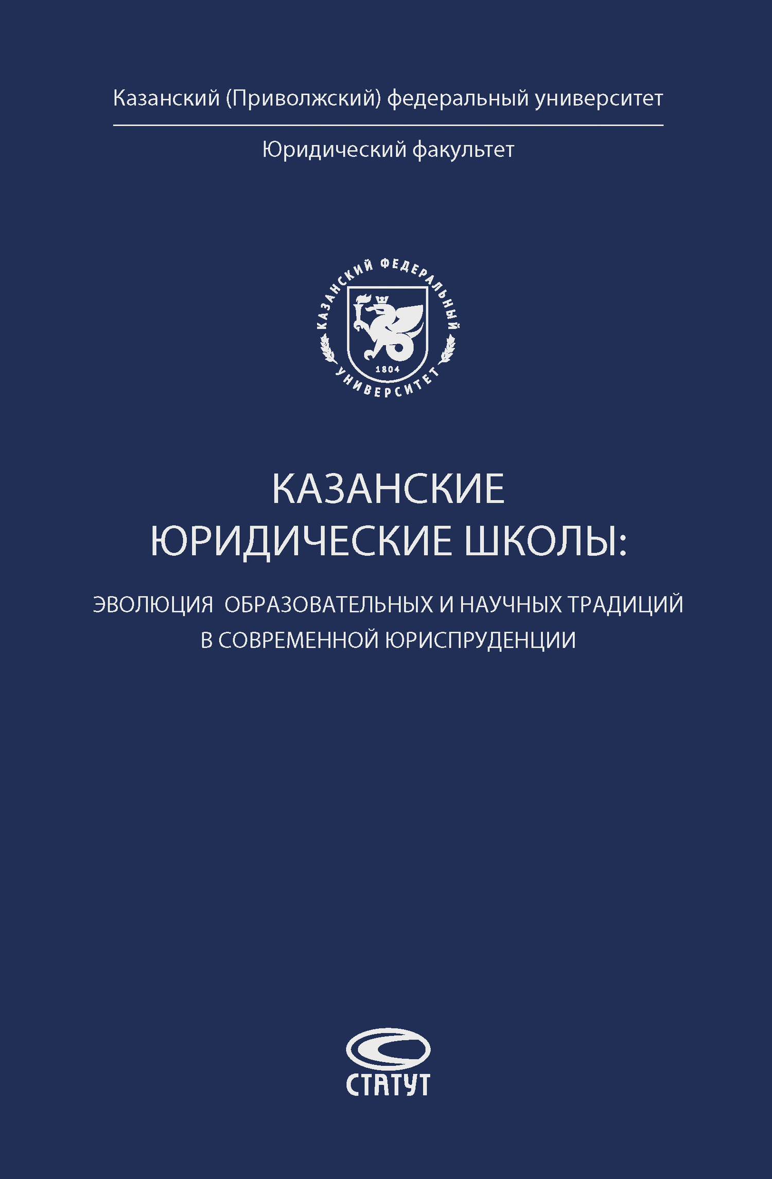 читать Казанские юридические школы: эволюция образовательных и научных традиций в современной юриспруденции