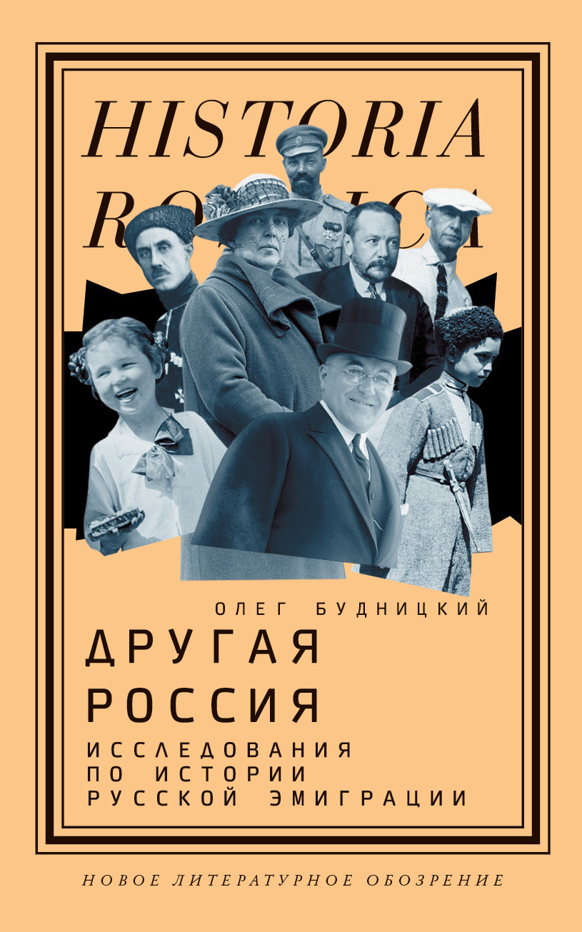 читать Другая Россия. Исследования по истории русской эмиграции