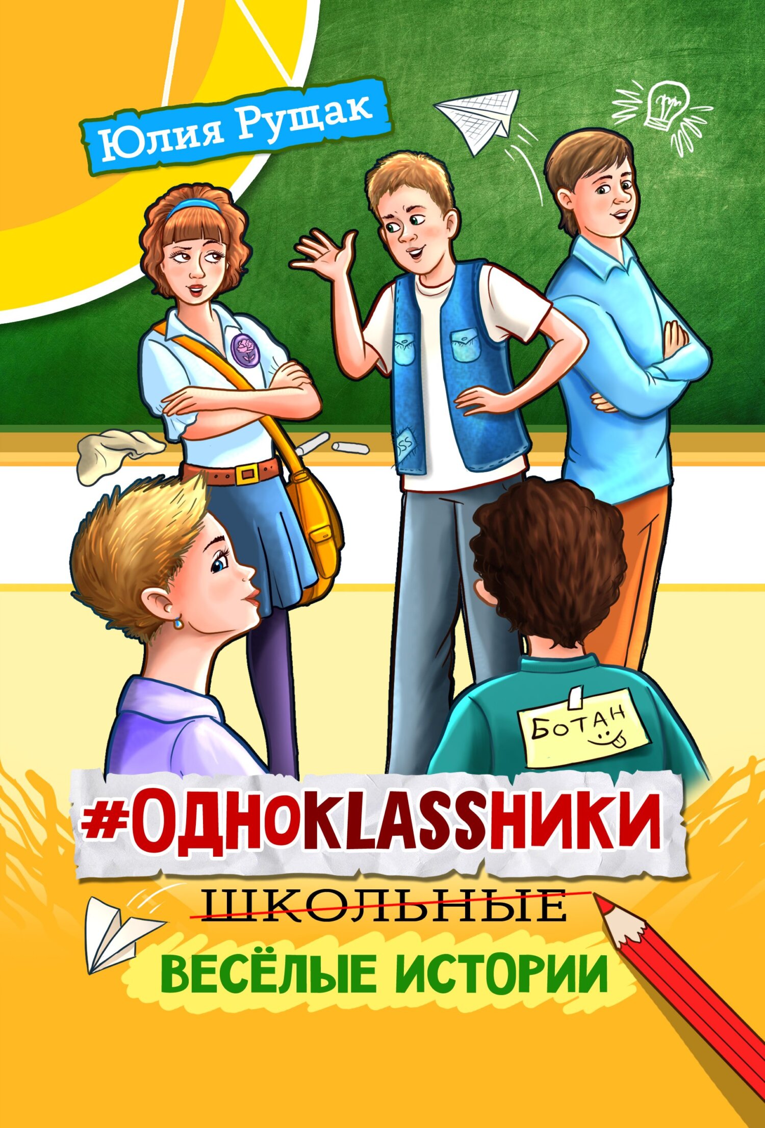 читать #Одноklassники. Школьные весёлые истории