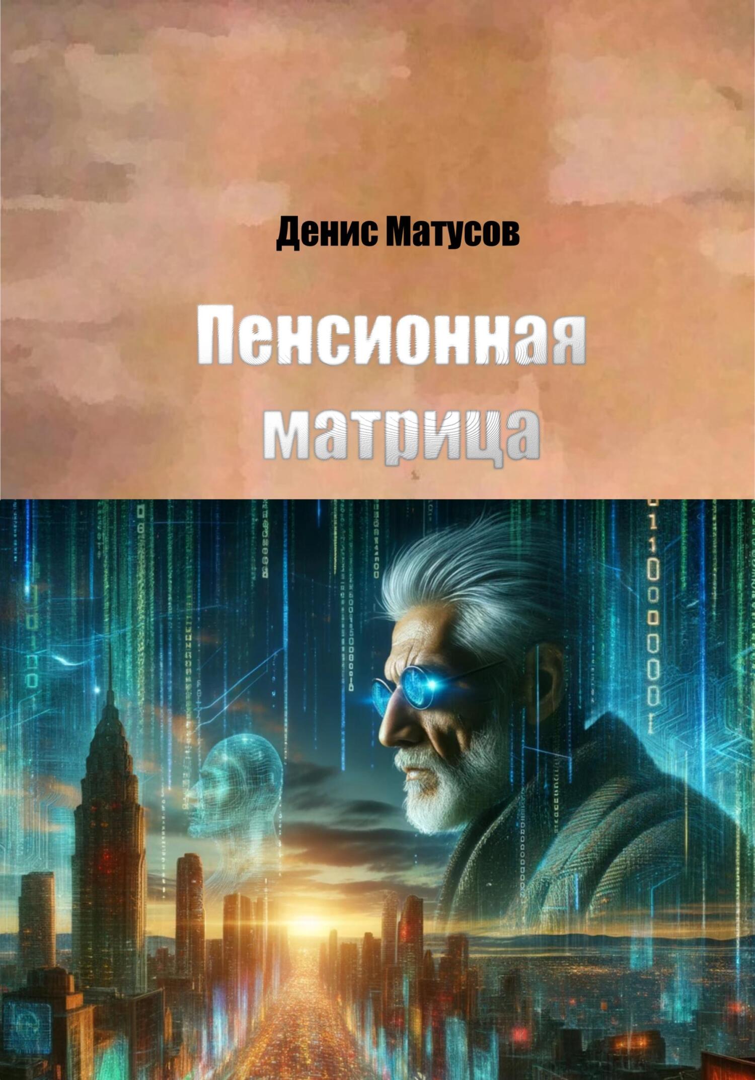 читать Пенсионная матрица