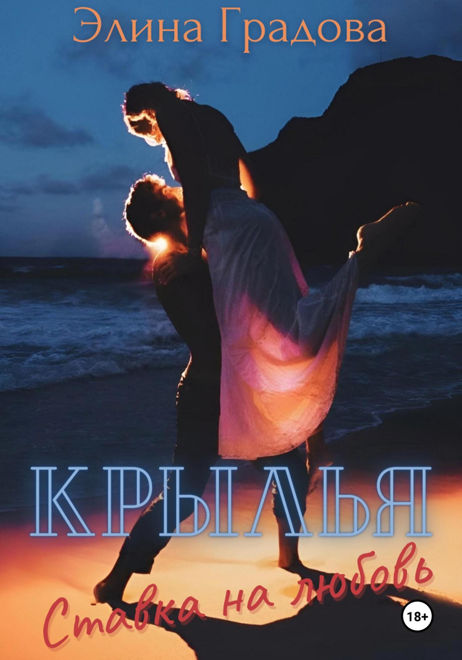 читать Крылья. Ставка на любовь