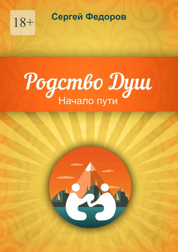 читать Родство Душ. Начало пути