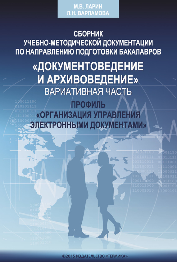 читать Сборник учебно-методической документации кафедры автоматизированных систем документационного обеспечения управления ИАИ РГГУ по направлению подготовки бакалавров «Документоведение и архивоведение». Дисциплины вариативной части, профиль «Организация управления электронными документами»
