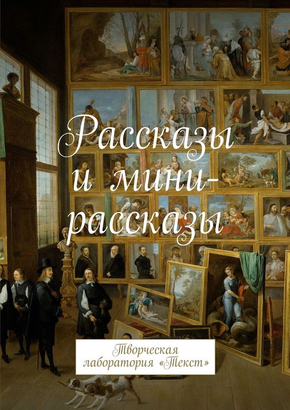 читать Рассказы и мини-рассказы. Творческая лаборатория «Текст»