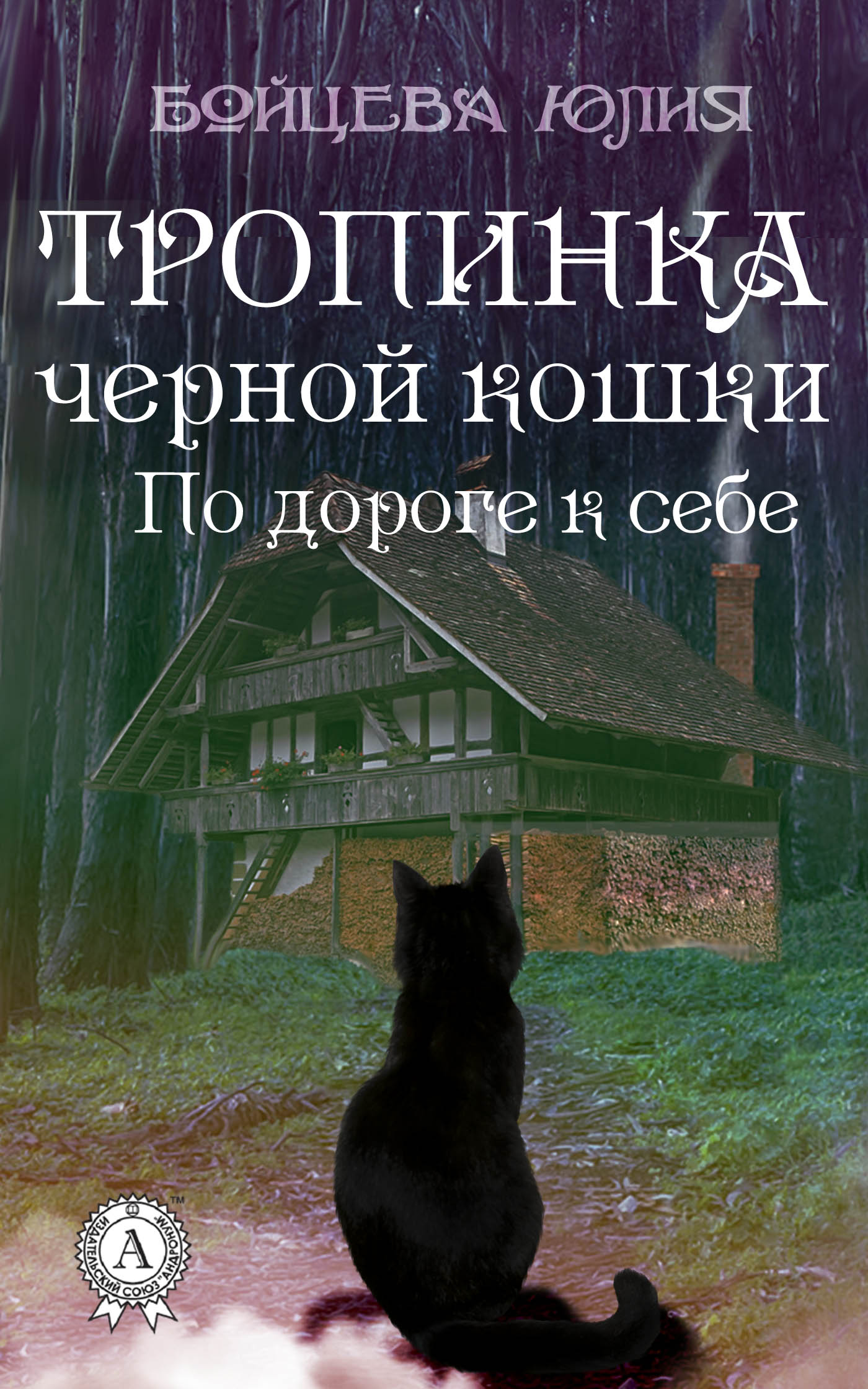 читать Книга 2. Тропинка черной кошки