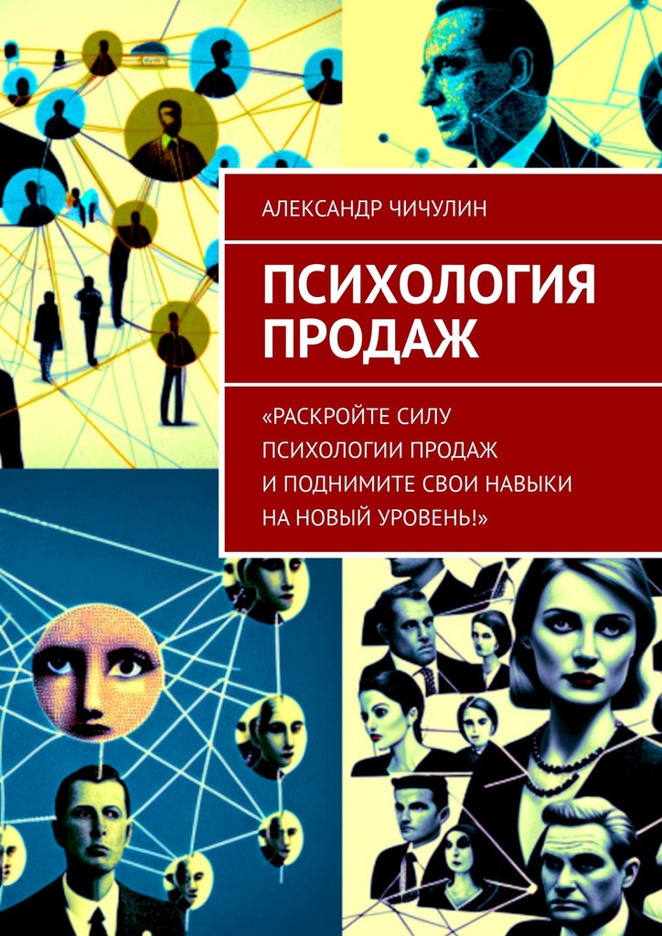 читать Психология продаж