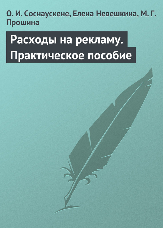читать Расходы на рекламу. Практическое пособие