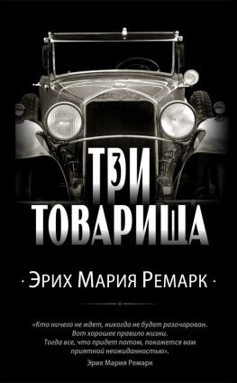 читать Три товарища
