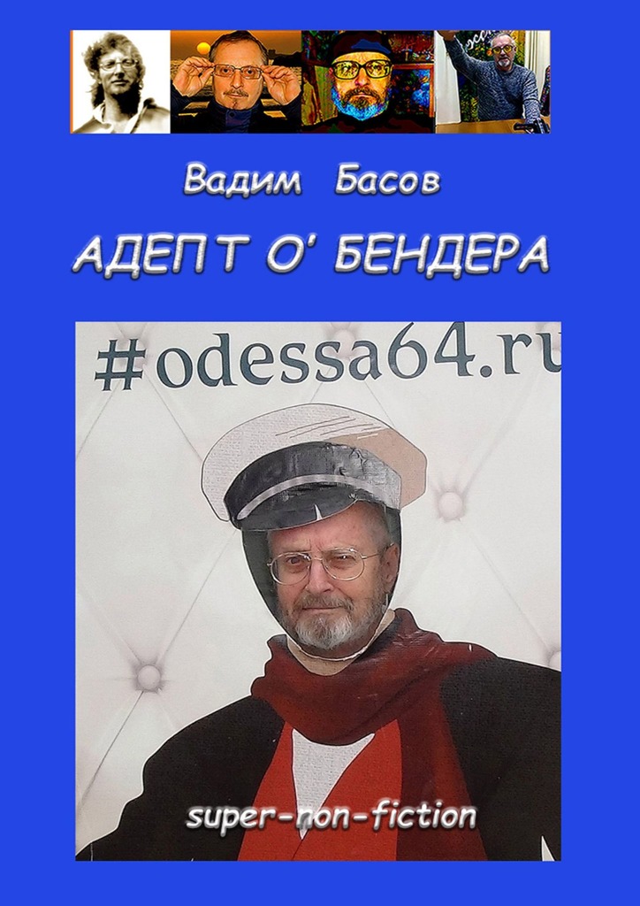 читать АДЕПТ О'БЕНДЕРА
