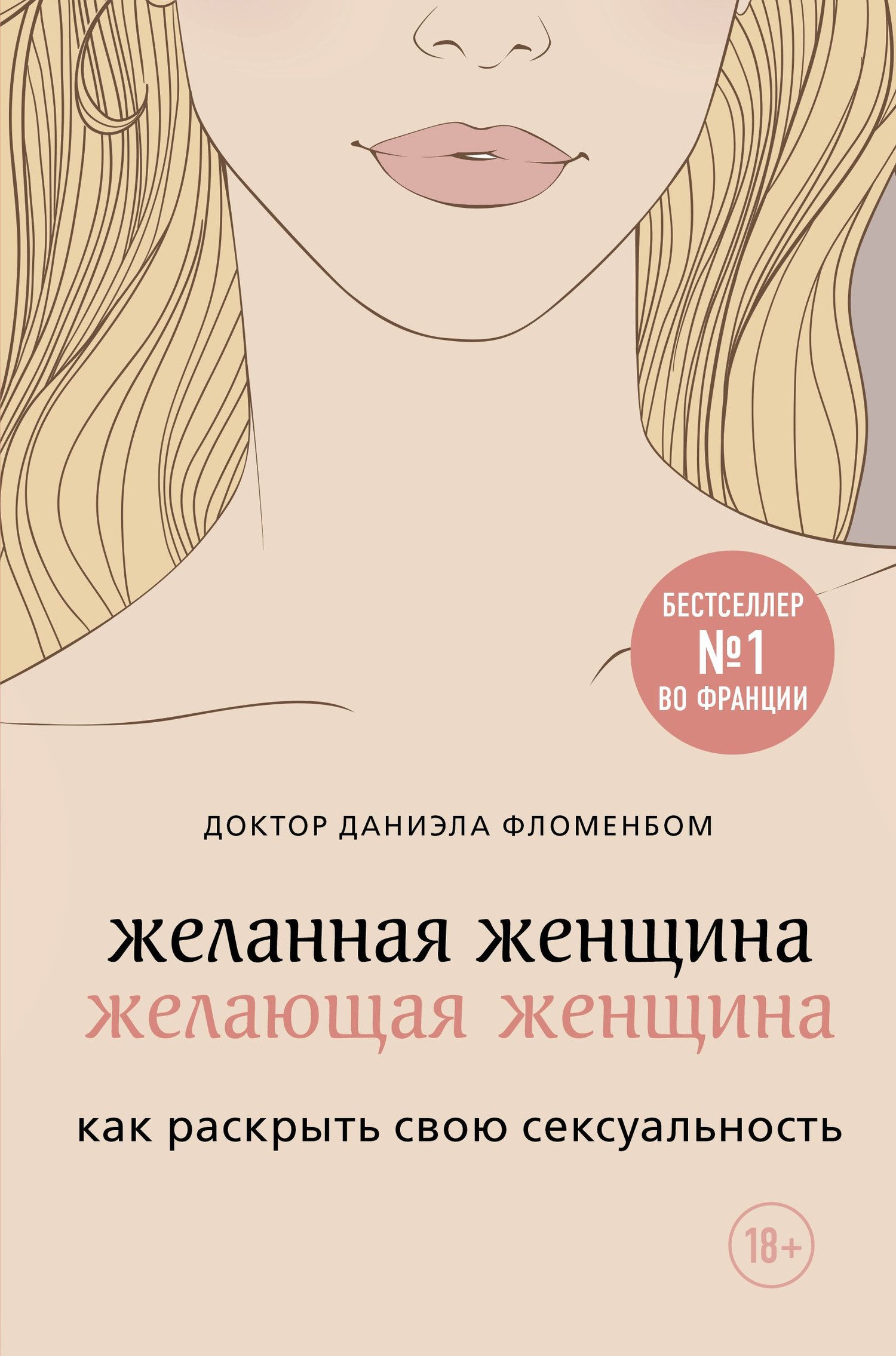 читать Желанная женщина, желающая женщина. Как раскрыть свою сексуальность