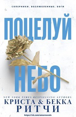 читать Поцелуй небо