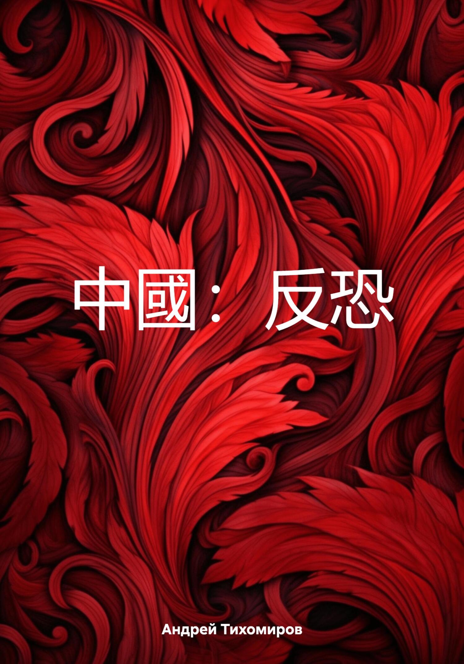 читать 中國：反恐