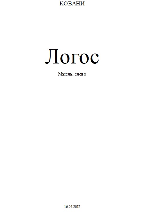 читать Логос