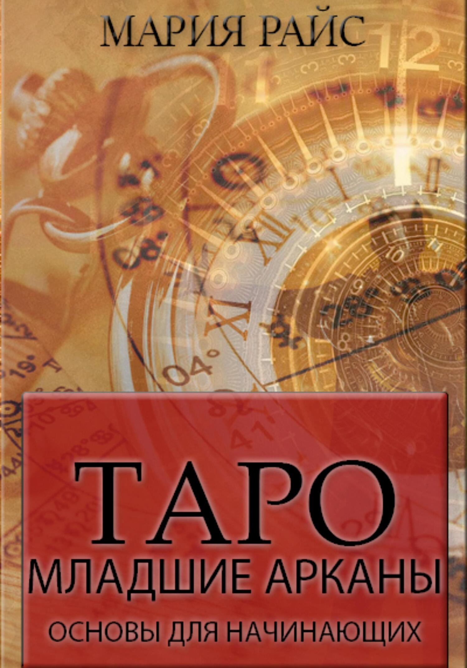 читать Таро. Младшие арканы. Основы для начинающих