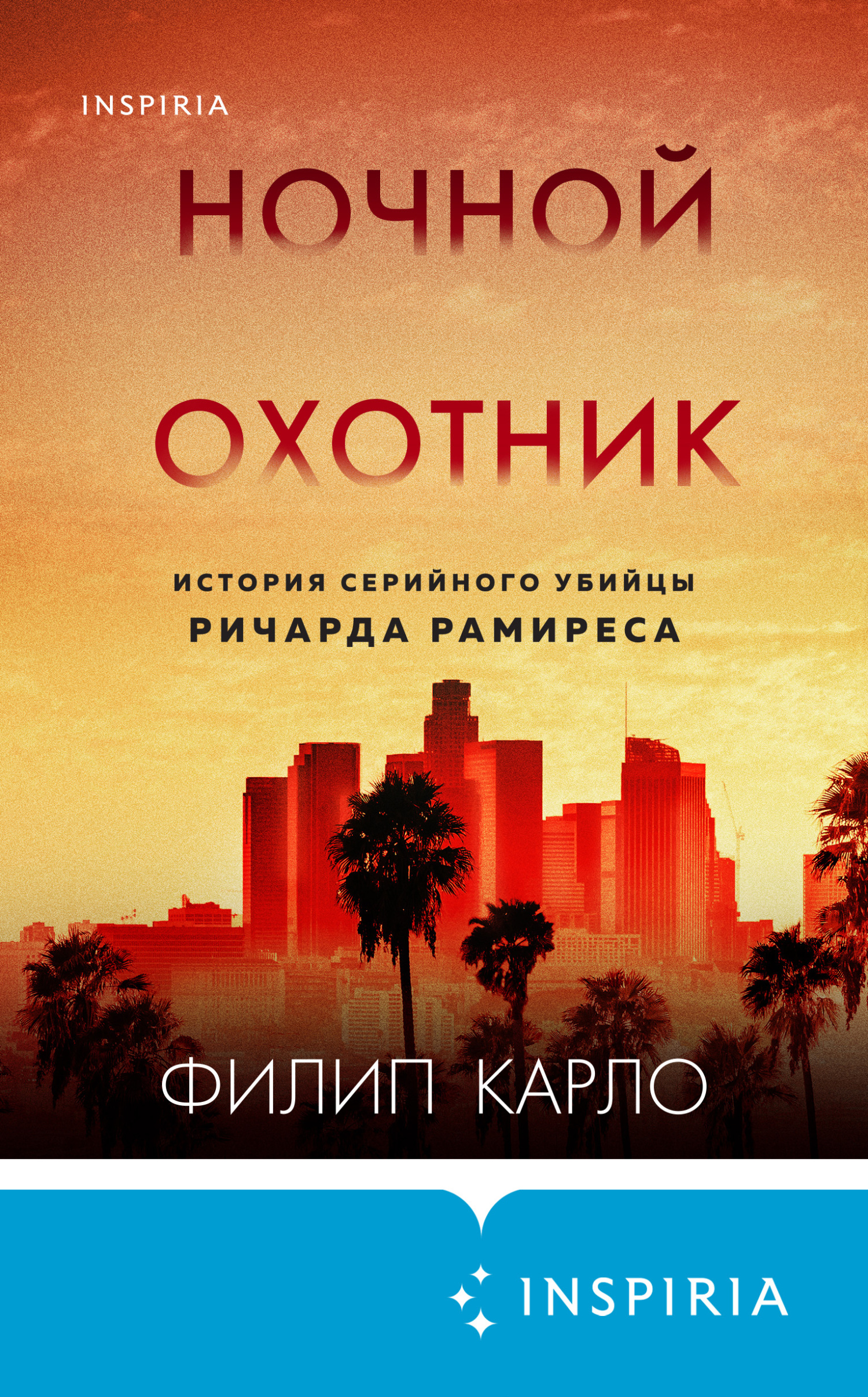 читать Ночной охотник. История серийного убийцы Ричарда Рамиреса