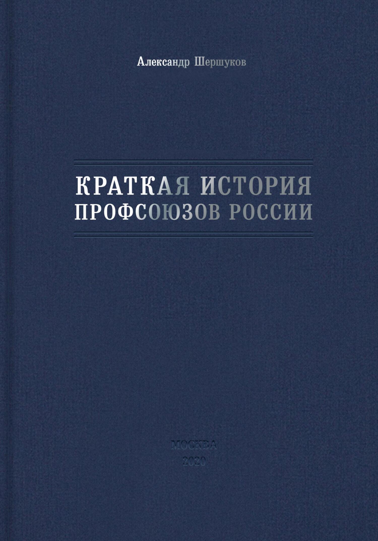 читать Краткая история профсоюзов России