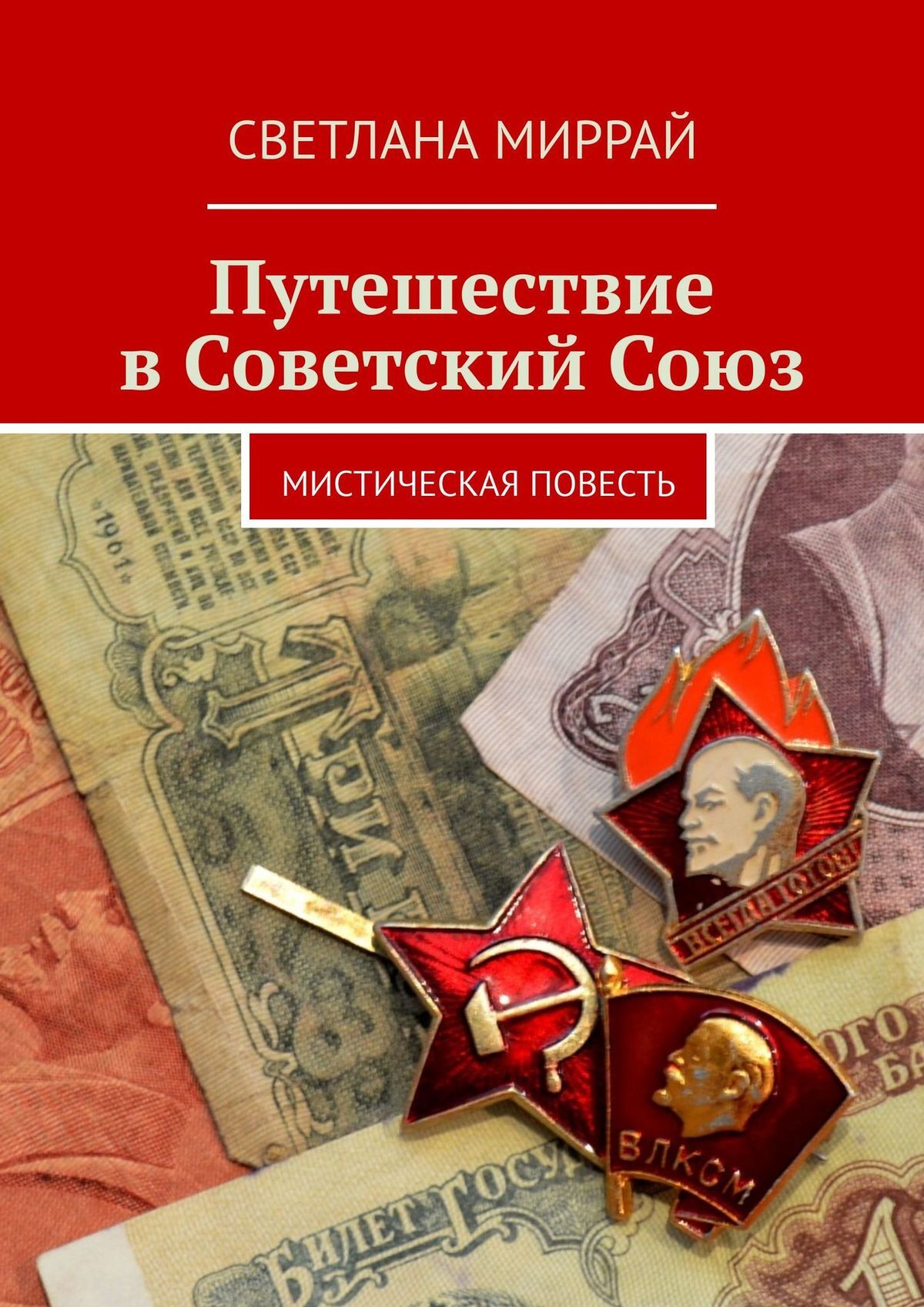 читать Путешествие в Советский Союз. Мистическая повесть