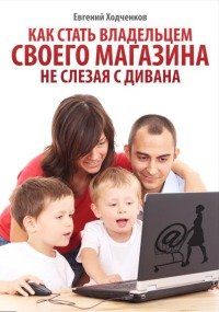читать Как стать владельцем своего магазина, не слезая с дивана