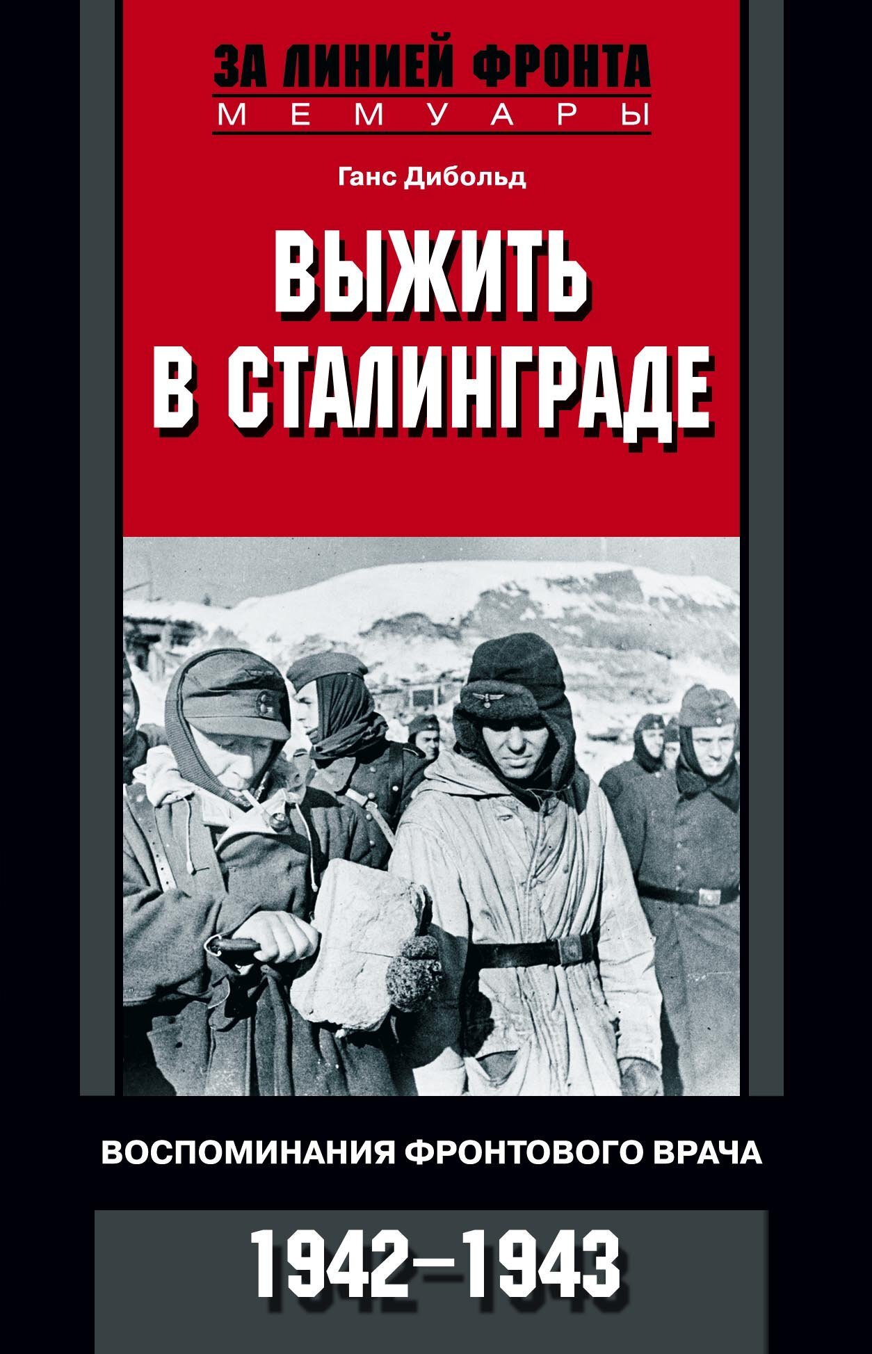 читать Выжить в Сталинграде. Воспоминания фронтового врача. 1943—1946
