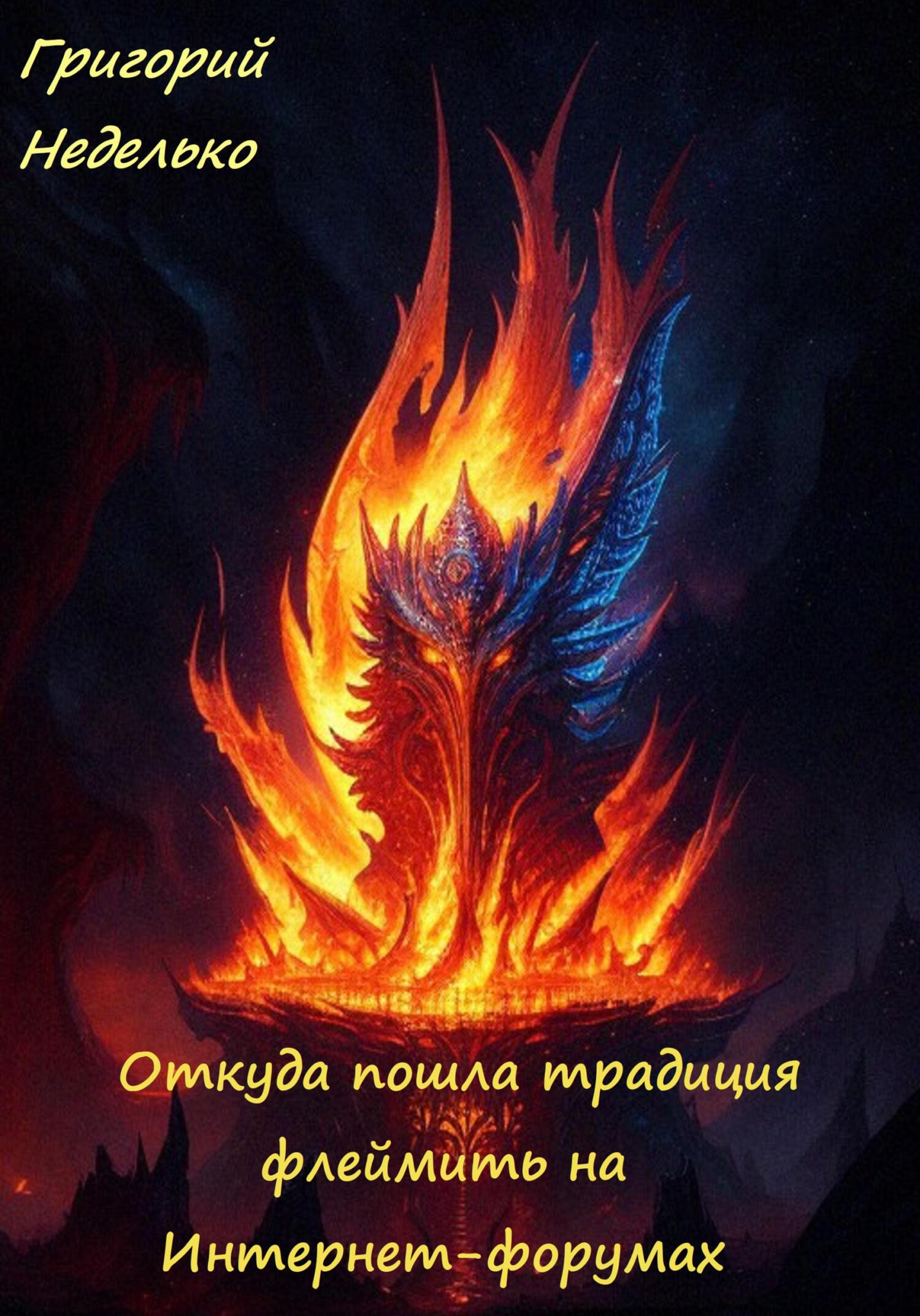 читать Откуда пошла традиция флеймить на Интернет-форумах