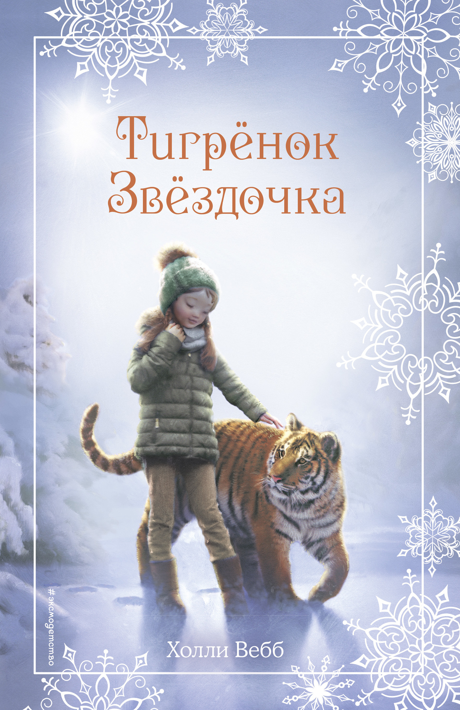читать Рождественские истории. Тигрёнок Звёздочка
