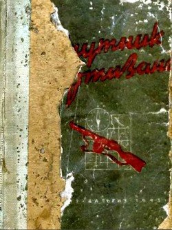 читать Спутник партизана