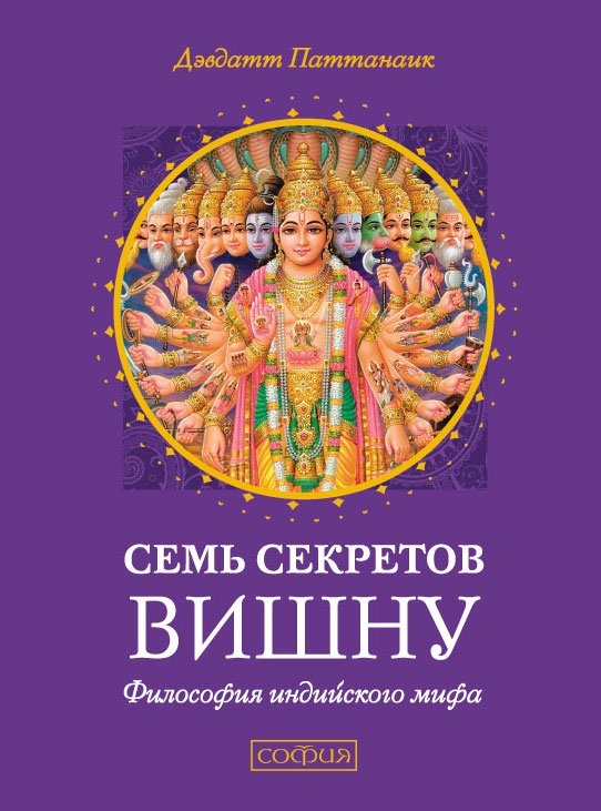 читать Семь секретов Вишну