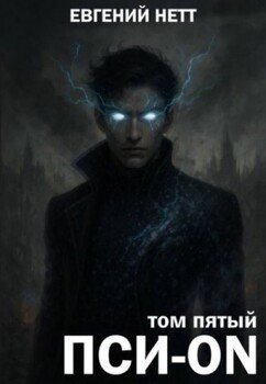 читать Пси-ON. Книга V: Финал
