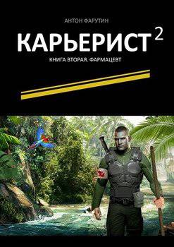 читать Карьерист-2. Книга вторая. Фармацевт