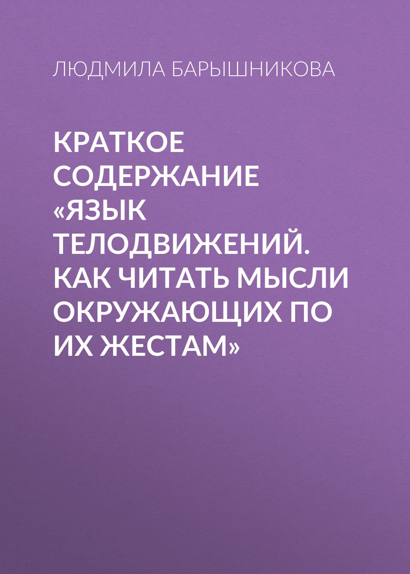 читать Краткое содержание «Язык телодвижений. Как читать мысли окружающих по их жестам»