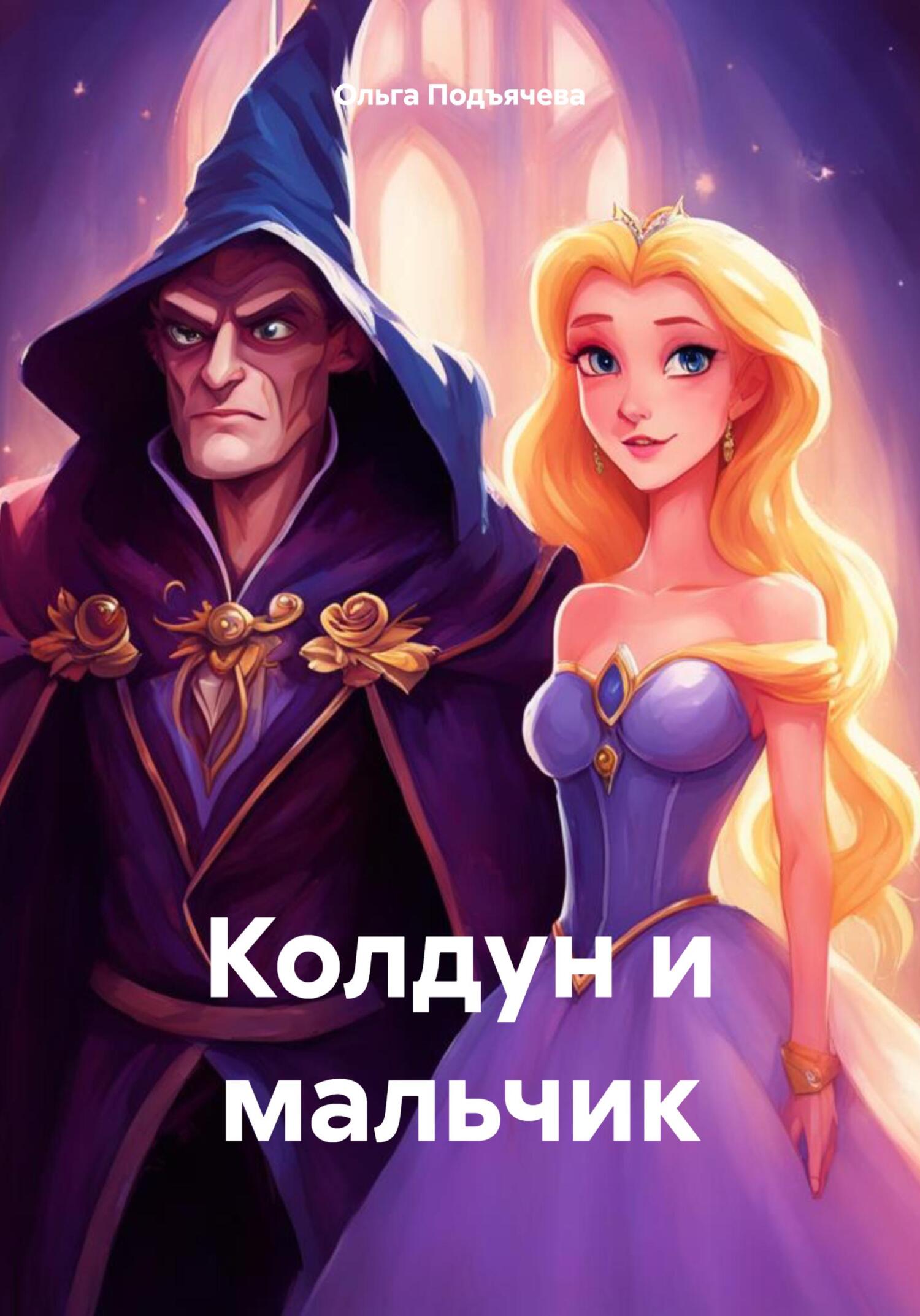 читать Колдун и мальчик