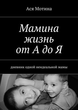 читать Мамина жизнь от А до Я. Дневник одной неидеальной мамы