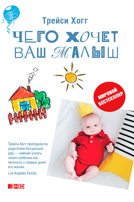 читать Чего хочет ваш малыш? Учимся понимать новорожденного, когда он плачет