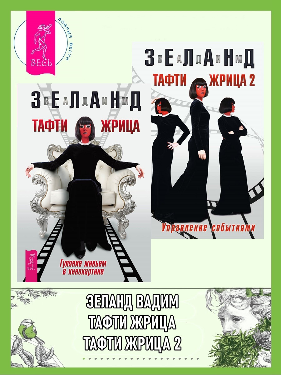читать Тафти жрица: Гуляние живьем в кинокартине. Тафти жрица 2: Управление событиями