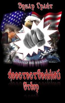 читать Неестественный Отбор