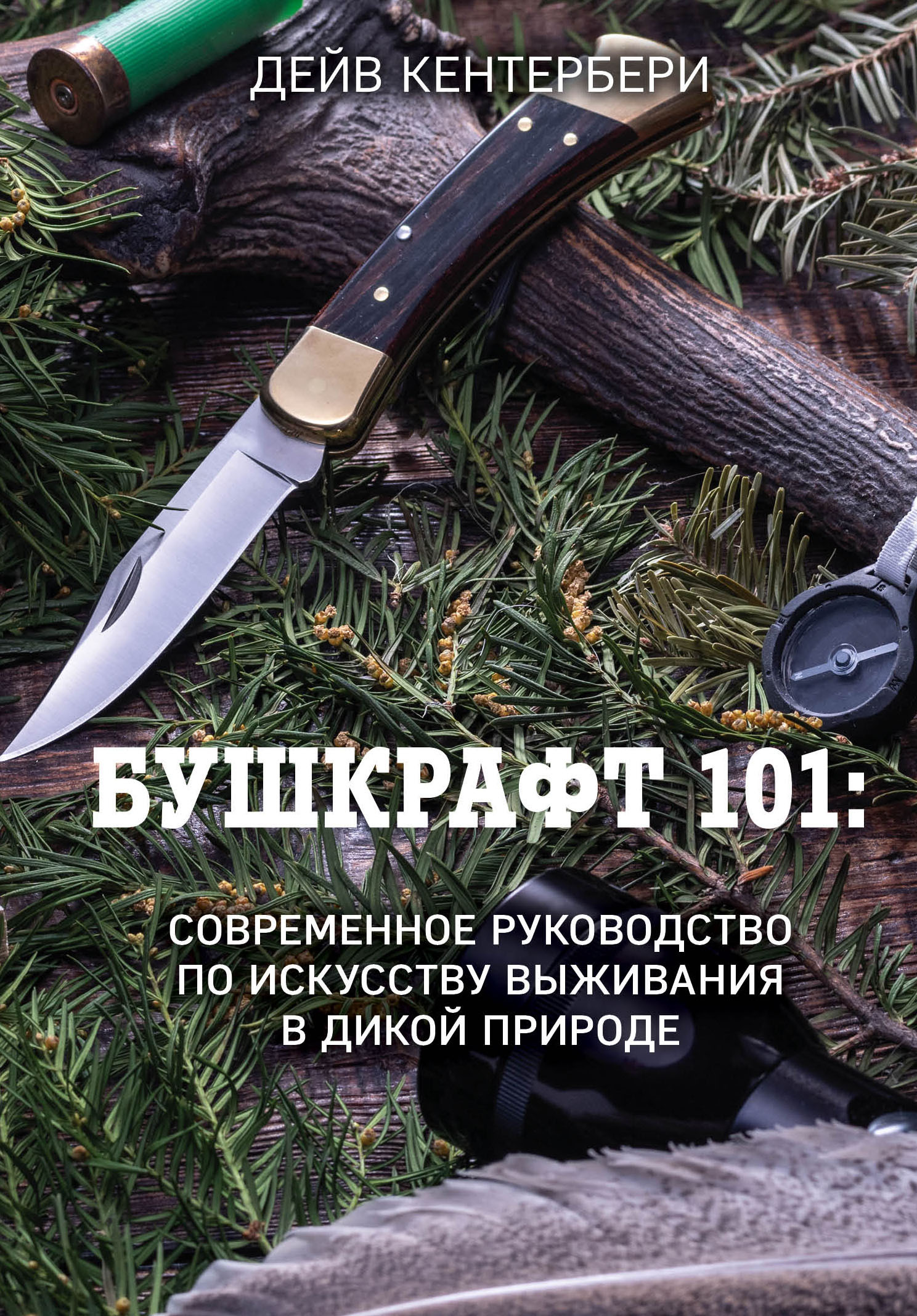читать Бушкрафт 101. Современное руководство по искусству выживания в дикой природе