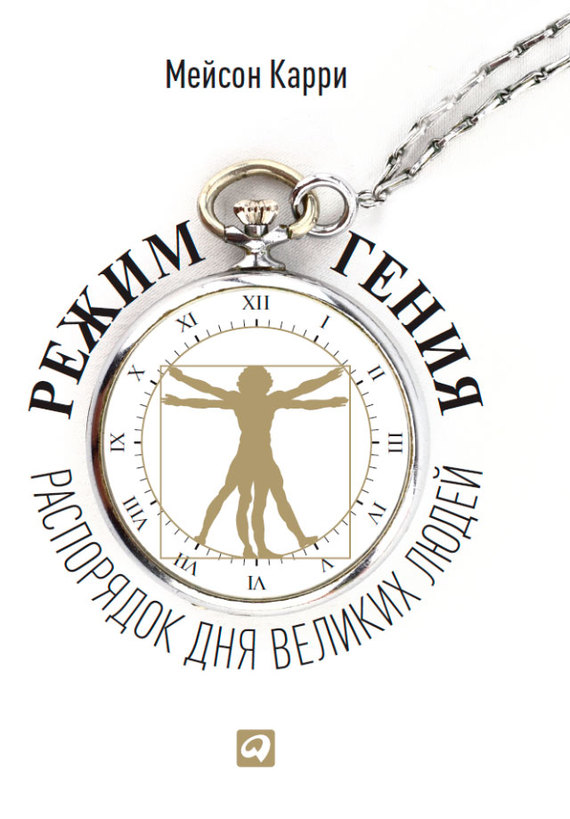 читать Режим гения. Распорядок дня великих людей