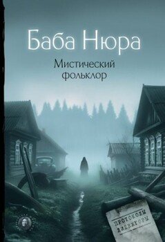 читать Баба Нюра. Мистический фольклор