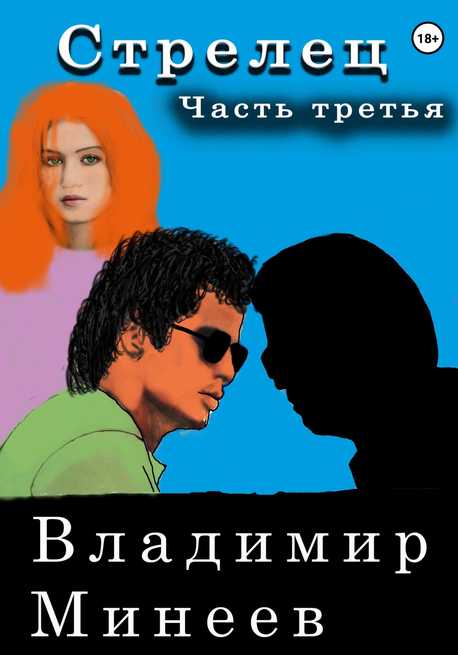 читать Стрелец. Часть третья
