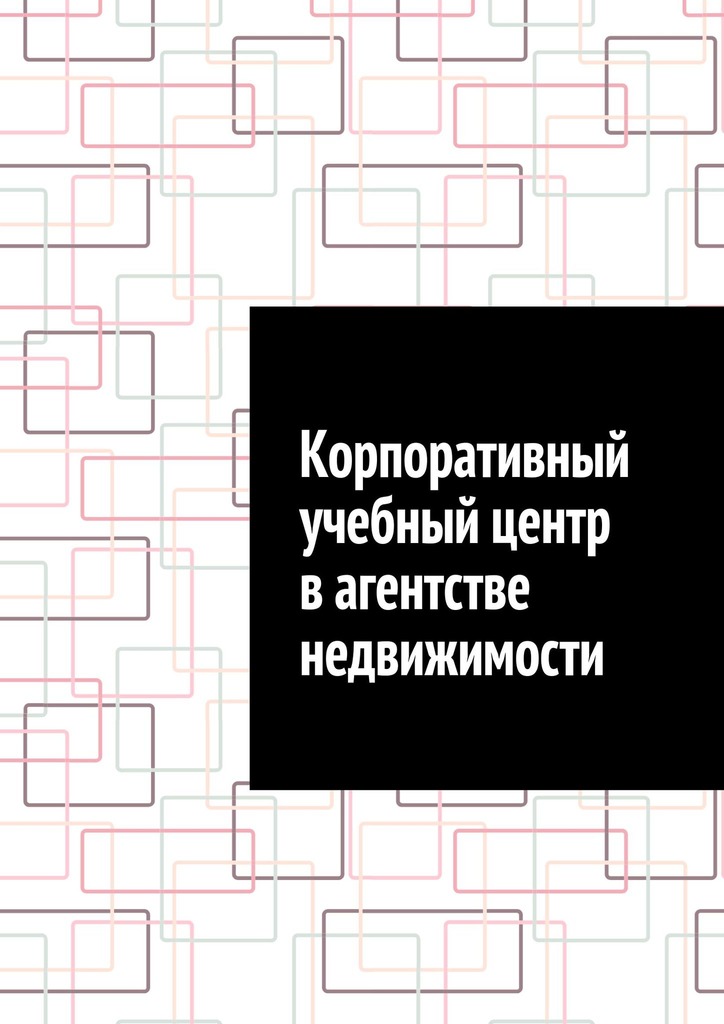 читать Корпоративный учебный центр в агентстве недвижимости