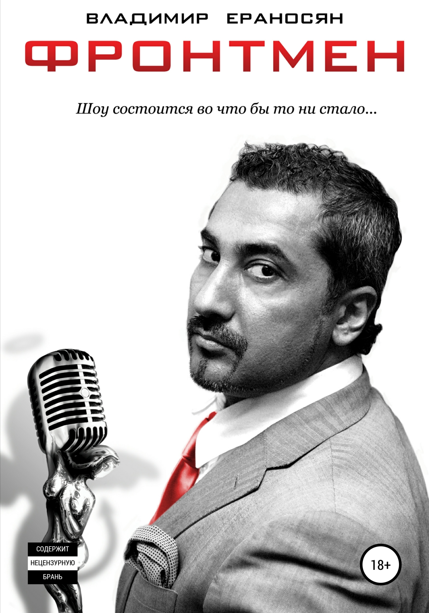 читать Фронтмен