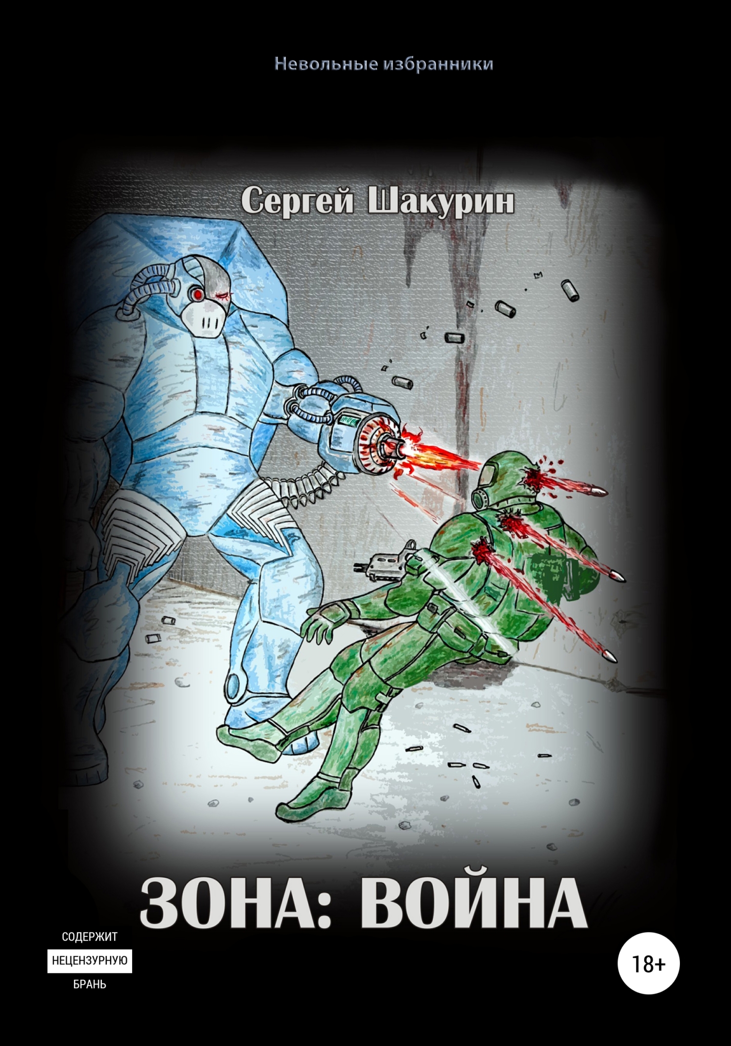 читать Зона: война