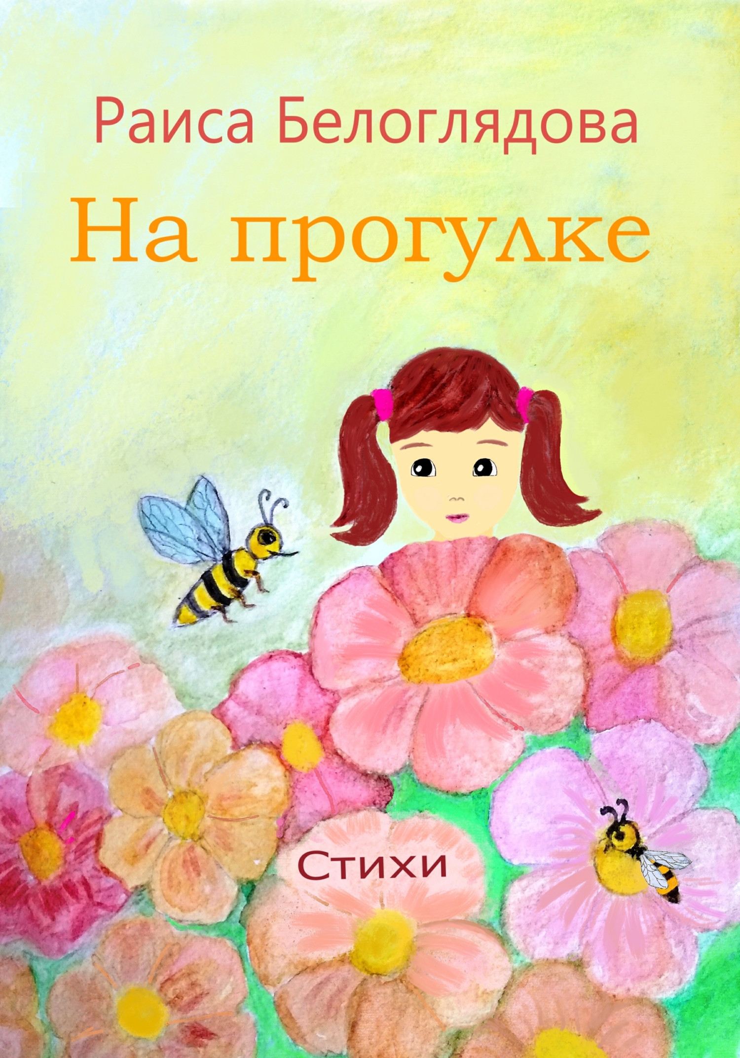 читать На прогулке