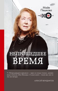 читать Непрошедшее время
