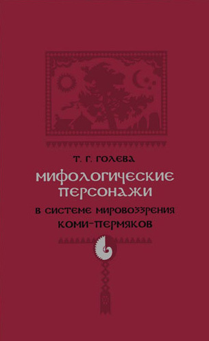 читать Мифологические персонажи в системе мировоззрения коми-пермяков