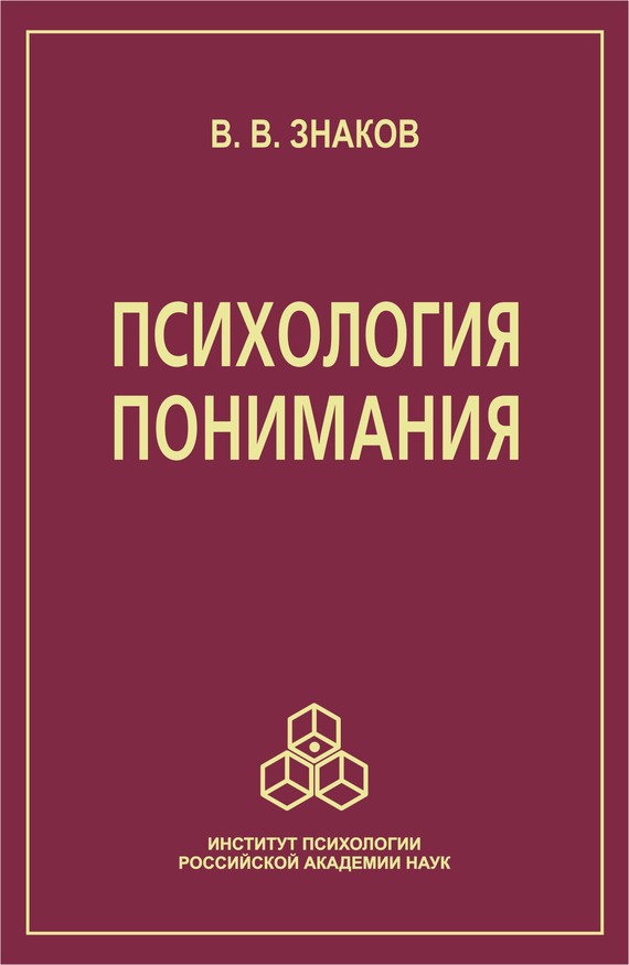 читать Психология понимания. Проблемы и перспективы
