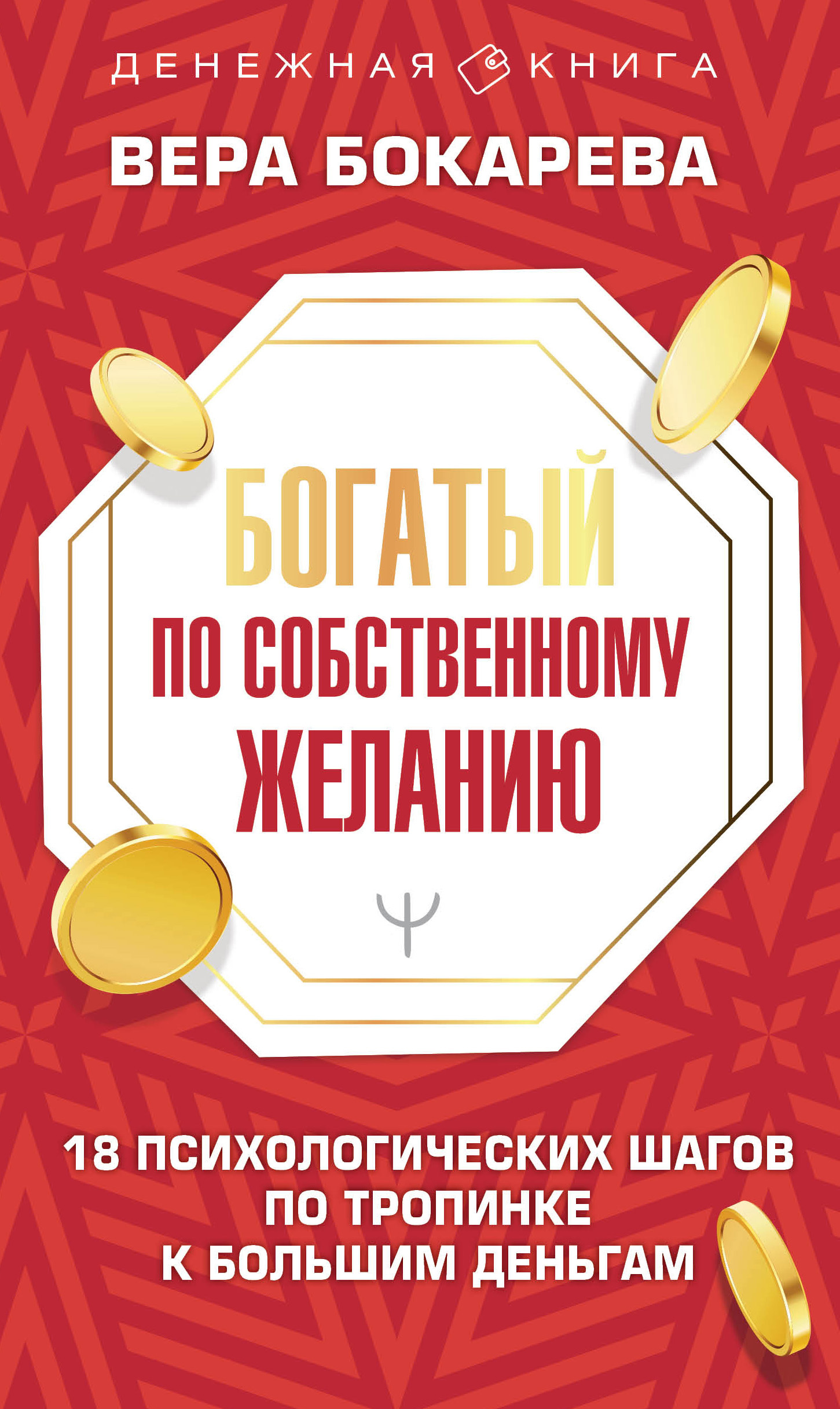 читать Богатый по собственному желанию. 18 психологических шагов по тропинке к большим деньгам
