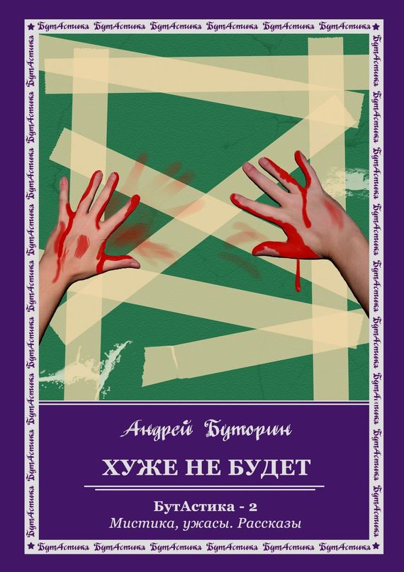 читать Хуже не будет