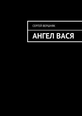 читать Ангел Вася